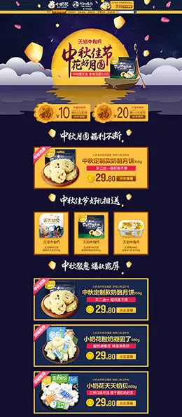 小奶花 食品零食酒水 中秋节 天猫首页活动专题页面设计