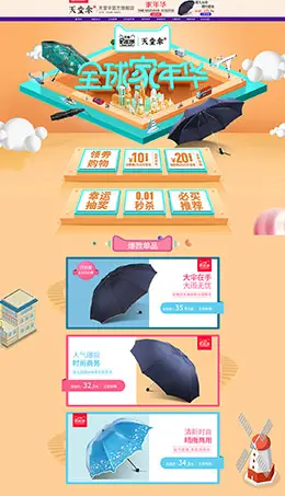 天堂伞 家居日用 天猫首页活动专题页面设计