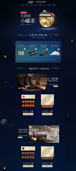 小罐茶 茶叶 食品 美食 中秋节 天猫首页活动专题页面设计
