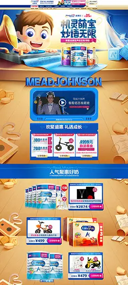 美赞臣 母婴用品 儿童玩具 童装 奶粉 天猫首页活动专题页面设计
