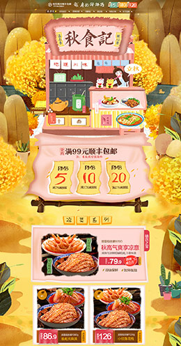 廖记棒棒鸡 食品零食酒水 秋天 秋季 天猫首页活动专题页面设计