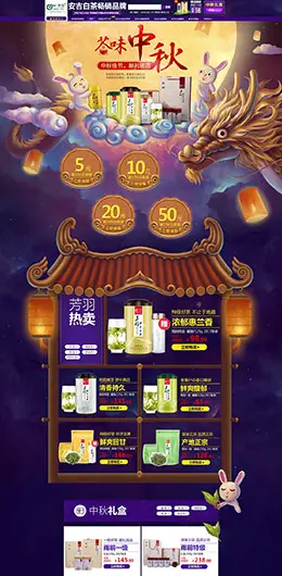 芳羽茶叶 食品零食酒水 中秋节 天猫首页活动专题页面设计