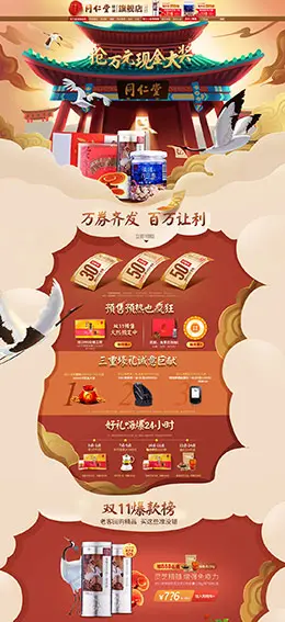 北京同仁堂健康 营养保健食品膳食 双11预售 双十一来了 天猫首页活动专题页面设计