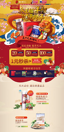 北京同仁堂健康 营养保健食品 滋补膳食 医药 圣诞节 双蛋节 天猫首页活动专题页面设计