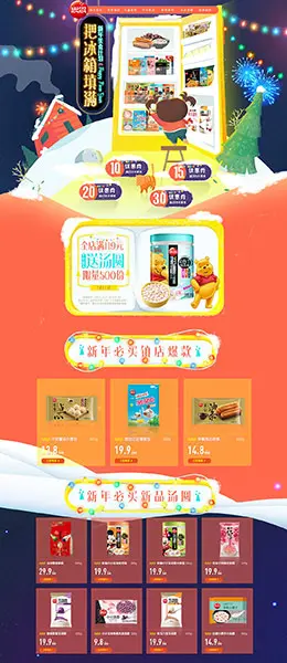 思念食品 零食 酒水 年货节 腊八抢年货 天猫首页活动专题页面设计