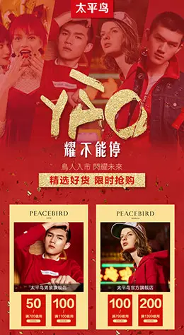 太平鸟服饰 手机版 无线端 M端 年货节 店铺首页页面设计