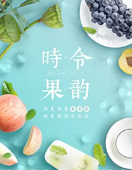 天天果园 水果 食品 手机版 无线端 M端 店铺首页页面设计