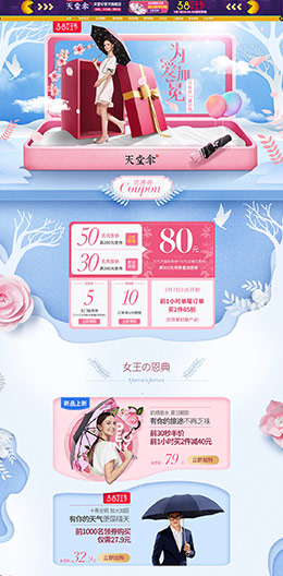 天堂伞 家居用品 日用百货 38女王节 三八妇女节 天猫首页活动专题页面设计