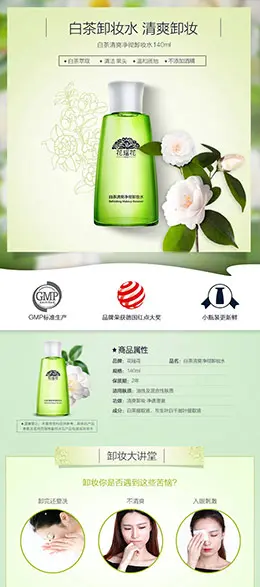 花瑶花卸妆水 化妆品宝贝描述产品详情页设计