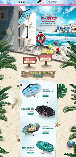 天堂伞 家居用品 日用百货 五一狂欢周 51劳动节 天猫首页活动专题页面设计