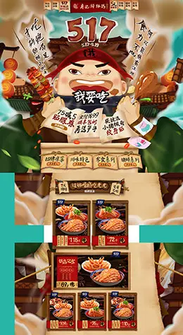 廖记棒棒鸡 食品 零食 酒水 517吃货节 天猫首页活动专题页面设计