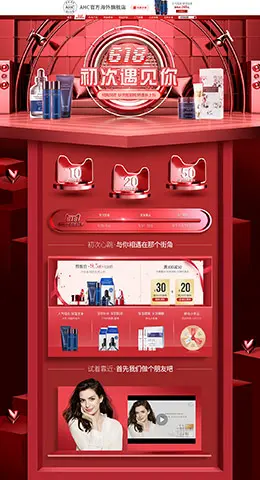 ahc 美妆 彩妆 化妆品 618年中预售 天猫首页活动专题页面设计