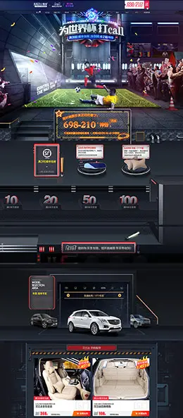 迈域汽车用品 配件 安全座椅 618年中预售 世界杯 天猫首页活动专题页面设计