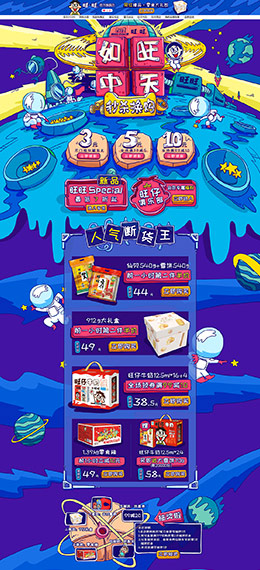 旺旺食品 零食 酒水 618年中预售 天猫首页活动专题页面设计