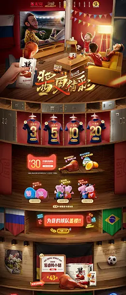 无穷食品 零食 酒水 世界杯 618年中预售 天猫首页活动专题页面设计