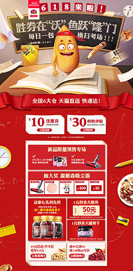 沃隆 食品 零食 酒水 开学季 618年中预售 天猫首页活动专题页面设计