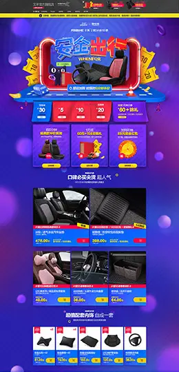 文丰 汽车配件 安全座椅 618年中大促 天猫首页活动专题页面设计