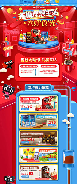 雀巢 食品 零食 酒水 618年中大促 天猫首页活动专题页面设计