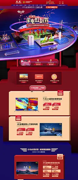 长虹 家电 3C数码 家用电器 618年中大促 天猫首页活动专题页面设计