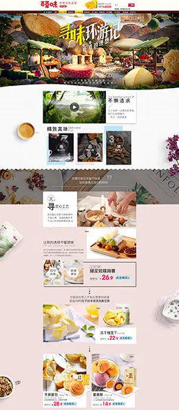 百草味 食品 零食 酒水 天猫首页活动专题页面设计