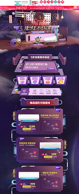 海信空调 家电 3C数码 家用电器 618年中大促 天猫首页活动专题页面设计