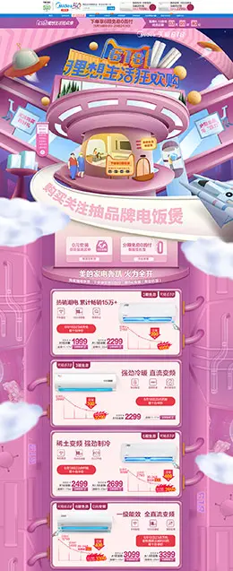 美的空调 家电 3C数码 家用电器 618年中大促 天猫首页 活动专题页面设计