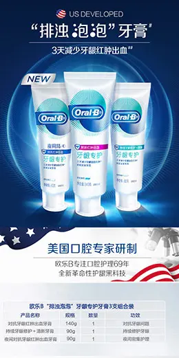欧乐B/OralB排浊泡泡牙膏 宝贝描述产品详情页设计