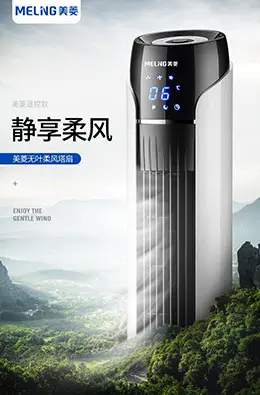 美菱塔扇无叶风扇 小家电 电器 宝贝描述产品详情页设计