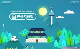 韩国地铁站APP介绍页