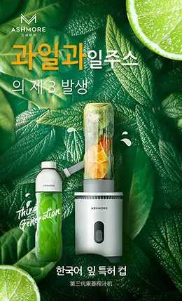 艾诗摩尔 榨汁机 宝贝描述产品详情页设计