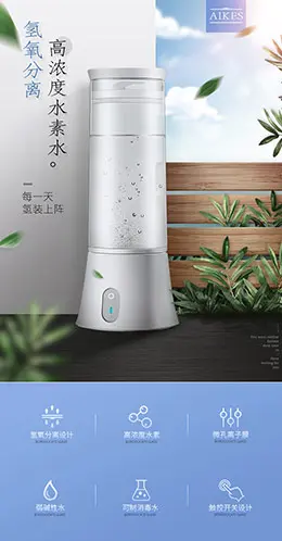 aikes艾科斯富氢水素水杯 宝贝描述产品详情页设计