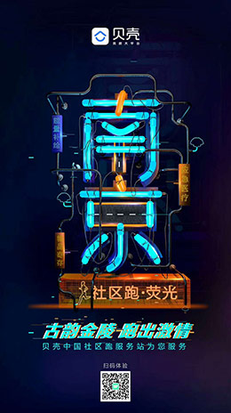 贝壳找房大平台 社区跑·荧光活动海报设计欣赏