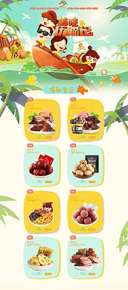 姚太太食品 零食 酒水 天猫首页活动专题页面设计