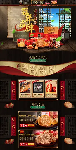 荣欣堂 食品 零食 坚果 古典中国风 天猫首页活动专题页面设计