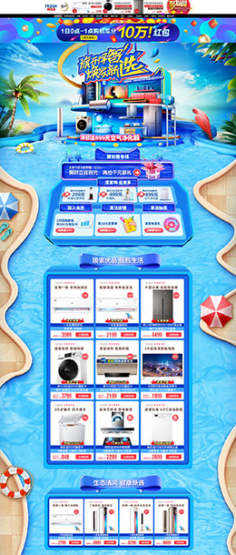 海尔 家电 3C数码 家用电器 夏天 夏季 狂暑季 天猫首页活动专题页面设计