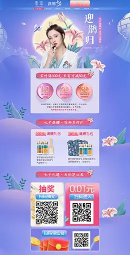 素萃 美妆 彩妆 化妆品 七夕情人节 天猫首页活动专题页面设计