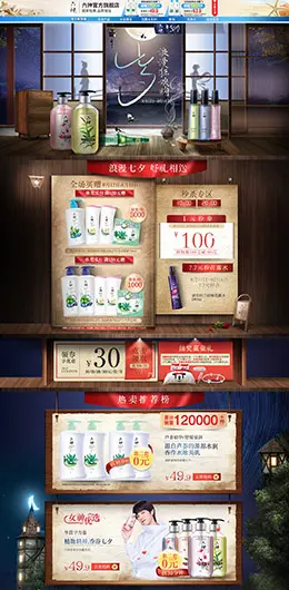 六神 家居用品 日用百货 七夕情人节 天猫首页活动专题页面设计