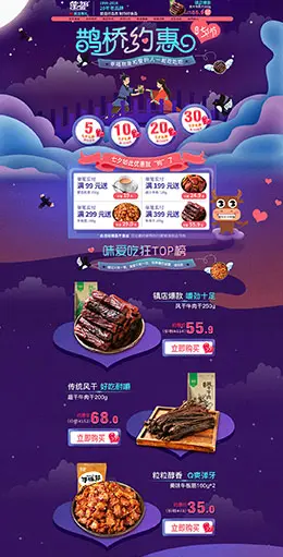 蒙都 食品 零食 酒水 七夕情人节 天猫首页活动专题页面设计