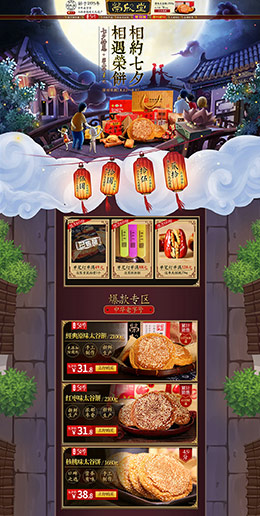 荣欣堂 食品 零食 酒水 七夕情人节 天猫首页活动专题页面设计