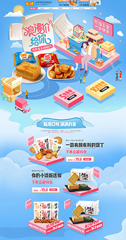 米多奇食品 零食 酒水 七夕情人节 天猫首页活动专题页面设计