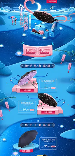 天堂伞 家居用品 日用百货 七夕情人节 天猫首页活动专题页面设计