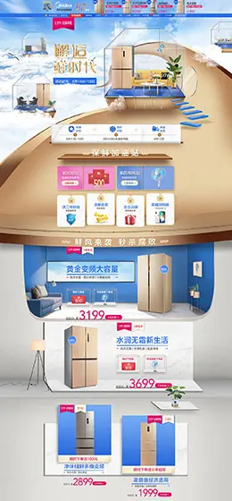 美的冰箱 家电 3C数码 家用电器 七夕情人节 天猫首页活动专题页面设计