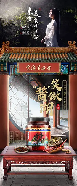 李子柒 宫廷苏造酱 辣椒酱 宝贝描述产品详情页设计