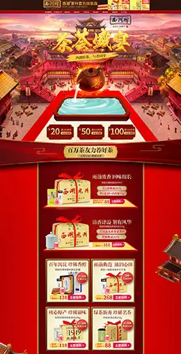 西湖茶叶 零食 酒水 天猫首页活动专题页面设计