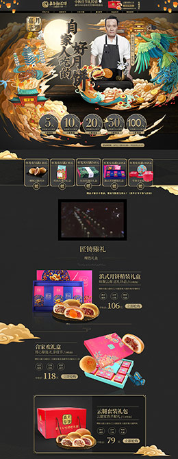 嘉华食品 零食 酒水 中秋节 天猫首页活动专题页面设计