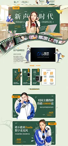 魅声 家电 3C数码 家用电器 开学季 天猫首页活动专题页面设计