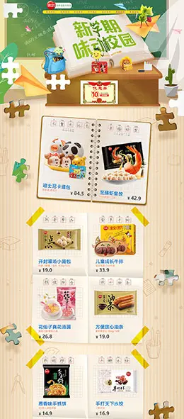 思念食品 零食 酒水 开学季 天猫首页活动专题页面设计