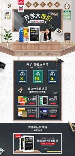智文图书 考研 大学 开学季 天猫店铺活动专题页面设计