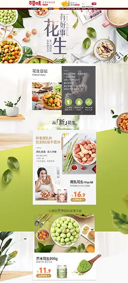 百草味 食品 零食 酒水 花生产品页 天猫首页活动专题页面设计
