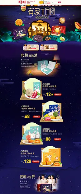 百草味 食品 零食 酒水 中秋节 天猫首页活动专题页面设计